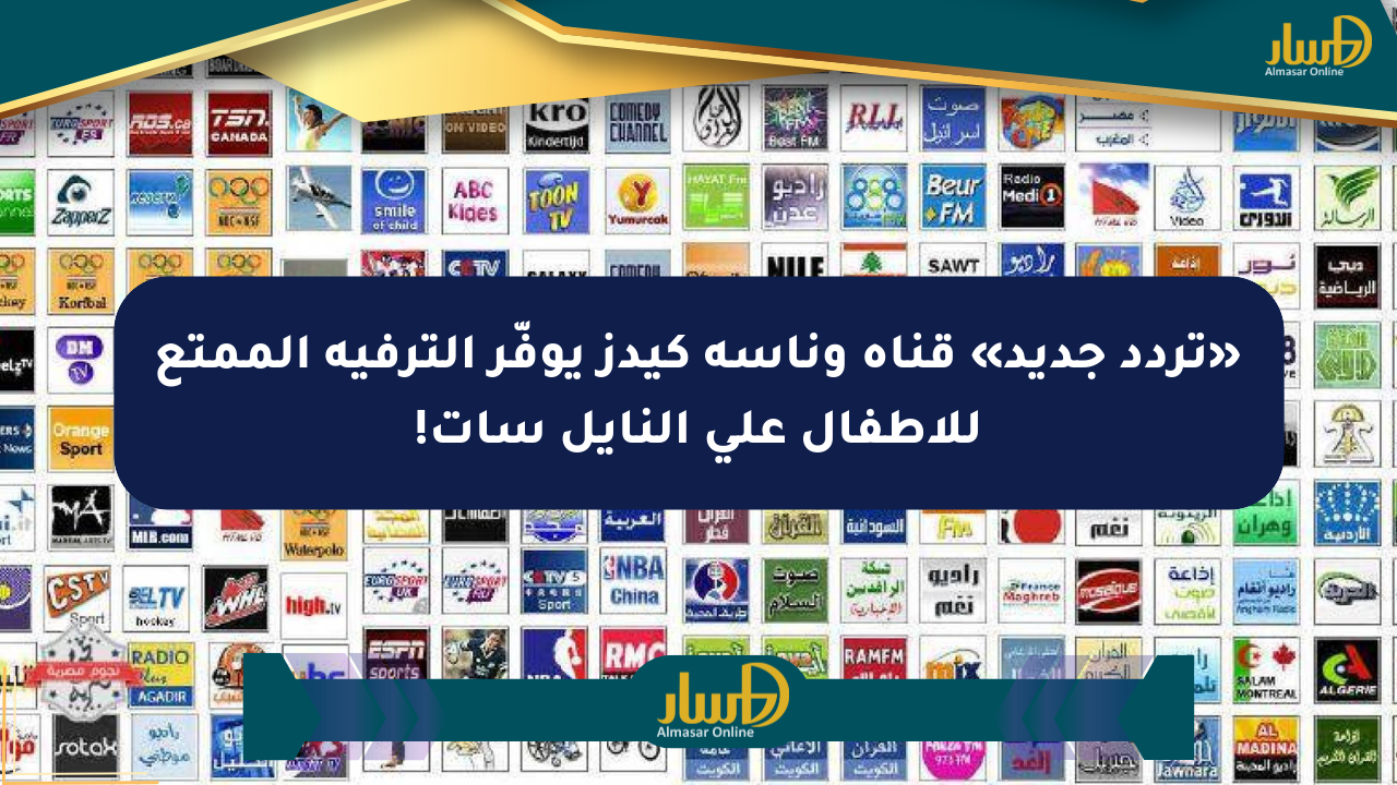 «تردد جديد» قناة وناسة كيدز يوفّر الترفيه الممتع للأطفال على النايل سات!